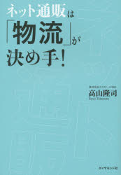 高山隆司／著本詳しい納期他、ご注文時はご利用案内・返品のページをご確認ください出版社名ダイヤモンド社出版年月2015年02月サイズ206P 19cmISBNコード9784478028469ビジネス ビジネス教養 企業・業界論ネット通販は「物流」が決め手!ネツト ツウハン ワ ブツリユウ ガ キメテ※ページ内の情報は告知なく変更になることがあります。あらかじめご了承ください登録日2015/02/21