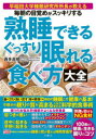 熟睡できるぐっすり眠れる食べ方大全 毎朝の目覚めがスッキリする