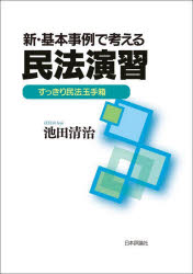 池田清治／著本詳しい納期他、ご注文時はご利用案内・返品のページをご確認ください出版社名日本評論社出版年月2025年02月サイズ177P 21cmISBNコード9784535528475法律 民法 民法その他新・基本事例で考える民法演習 すっきり民法玉手箱シン キホン ジレイ デ カンガエル ミンポウ エンシユウ スツキリ ミンポウ タマテバコ※ページ内の情報は告知なく変更になることがあります。あらかじめご了承ください登録日2025/02/24