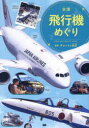 全国飛行機めぐり