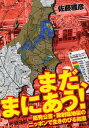 佐藤雅彦／著本詳しい納期他、ご注文時はご利用案内・返品のページをご確認ください出版社名鹿砦社出版年月2011年11月サイズ186P 21cmISBNコード9784846308476教養 ノンフィクション 社会問題まだ、まにあう!原発公害・放射能地獄のニッポンで生きのびる知恵マダ マニアウ ゲンパツ コウガイ ホウシヤノウ ジゴク ノ ニツポン デ イキノビル チエ※ページ内の情報は告知なく変更になることがあります。あらかじめご了承ください登録日2013/04/04