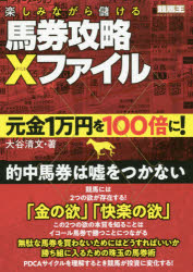 楽しみながら儲ける馬券攻略Xファイル 元金1万円を100倍に
