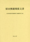 原田熊雄関係文書