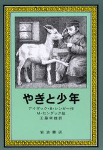 やぎと少年