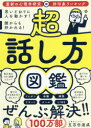 超話し方図鑑 思いどおりに人を動かす!誰からも好かれる!