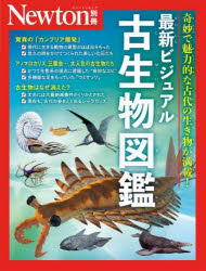 最新ビジュアル古生物図鑑 奇妙で魅力的な古代の生き物が満載!