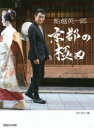船越英一郎京都の極み