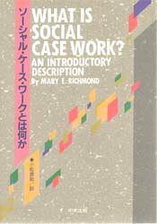 メアリー・E・リッチモンド／著 小松源助／訳本詳しい納期他、ご注文時はご利用案内・返品のページをご確認ください出版社名中央法規出版出版年月1991年05月サイズ176P 21cmISBNコード9784805808481社会 福祉 社会福祉一般ソーシャル・ケース・ワークとは何かソ-シヤル ケ-スワ-ク トワ ナニカ原書名：What is social case work?※ページ内の情報は告知なく変更になることがあります。あらかじめご了承ください登録日2013/04/03