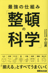 小山昇／著本詳しい納期他、ご注文時はご利用案内・返品のページをご確認ください出版社名あさ出版出版年月2026年09月サイズ255P 19cmISBNコード9784866678481ビジネス 仕事の技術 整理術最強の仕組み「整頓の科学」サイキヨウ ノ シクミ セイトン ノ カガク※ページ内の情報は告知なく変更になることがあります。あらかじめご了承ください登録日2026/09/07