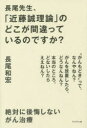 長尾先生、「近藤誠理論」のどこが間違っているのですか? 絶対に後悔しないがん治療