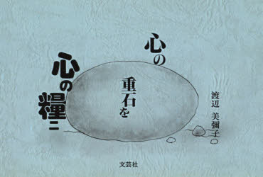 心の重石を心の糧ニ