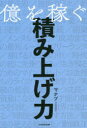 億を稼ぐ積み上げ力