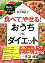 菊池真由子／著本詳しい納期他、ご注文時はご利用案内・返品のページをご確認ください出版社名三笠書房出版年月2021年01月サイズ127P 21cmISBNコード9784837928485生活 ダイエット ダイエット食べて、やせる!おうちdeダイエットタベテ ヤセル オウチ デ ダイエツト タベテ／ヤセル／オウチ／DE／ダイエツトおいしく食べてたくさんやせる!「何を食べれば、やせるか」早わかり!1章 食べて、やせる!「おうちdeダイエット」基本の基本（「やせる栄養素」をたくさん食べると、たくさんやせる!｜朝の「やせるサラダ」で「やせる1日」がスタート ほか）｜2章 おいしく食べて、たくさんやせる!「おうちメニュー」のコツ（太らない揚げ物は「とんかつ」がおすすめ!｜ハンバーグ・カレーは「×」豚テキ・シチューは「○」 ほか）｜3章 「家呑み」deダイエット 気持ちよく飲んで、ラクにやせる!（家呑みは「青魚でやせる!」が基本｜「夜10時まで楽しく飲む」—家呑みでやせるコツ ほか）｜4章 巣ごもりde10キロ減!新しい「おうちの習慣」（小まめに水を飲む—「太りにくい体質」になる習慣｜週2回の雑穀ごはん—「やせる栄養素」をとる習慣 ほか）｜5章 オンラインde楽しくやせる!スマホで簡単ダイエット!（簡単!「スマホで食べたものを撮るだけ」ダイエット｜やせる食事が一目でわかる「無料アプリ」でラクにやせる ほか）※ページ内の情報は告知なく変更になることがあります。あらかじめご了承ください登録日2020/12/28