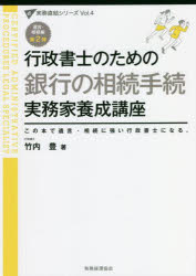 行政書士のための銀行の相続手続実務家養成講座 この本で遺言・相続に強い行政書士になる。