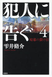 雫井脩介／著本詳しい納期他、ご注文時はご利用案内・返品のページをご確認ください出版社名双葉社出版年月2025年10月サイズ548P 20cmISBNコード9784575248487文芸 日本文学 文学犯人に告ぐ 4ハンニン ニ ツグ 4 4 アンマク ノ サケメ※ページ内の情報は告知なく変更になることがあります。あらかじめご了承ください登録日2025/10/22