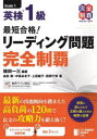 最短合格!英検1級リーディング問題完全制覇