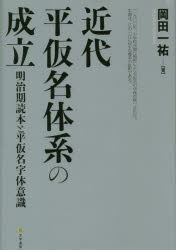岡田一祐／著本詳しい納期他、ご注文時はご利用案内・返品のページをご確認ください出版社名文学通信出版年月2021年02月サイズ347，7P 22cmISBNコード9784909658487語学 日本語 日本語その他近代平仮名体系の成立 明治期読本と平仮名字体意識キンダイ ヒラガナ タイケイ ノ セイリツ メイジキ トクホン ト ヒラガナ ジタイ イシキ成立より明治まで、書き手に任されてきた平仮名字体は、明治期に人為的な統制を加えられた。それを成り立たせた、明治期の平仮名字体の「字体意識」とは何か?明治時代に現代の平仮名体系が確立した過程をダイナミックに描き出した初の書。第1部 はじめに（明治期読本の平仮名字体意識の諸問題｜いろは仮名の来しかた—近世・近代における平仮名字体の体系化）｜第2部 近世の仮名字体意識の諸問題（江戸期のいろは仮名｜教科書に用いる仮名字体—往来物における濁音仮名から見えるもの）｜第3部 明治期読本における平仮名字体意識の形成と変容（明治期のいろは仮名｜明治検定期以前の読本の仮名字体｜異体仮名表の形と字体｜いろはならざる画一化のゆくえ—「かなのくわい」の画一化試案）｜第4部 小学校令施行規則第一号表にいたるまで（明治検定期読本における字体の画一化過程｜小学校令施行規則第一号表を読みなおす｜例に示す仮名と実際に用いる仮名の一致について｜「いろは」から「平仮名」へ）｜第5部 おわりに（議論の整理と今後の展望）｜平仮名字体記述法の批判的検討※ページ内の情報は告知なく変更になることがあります。あらかじめご了承ください登録日2022/12/02