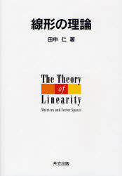 線形の理論