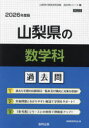 ’26 山梨県の数学科過去問