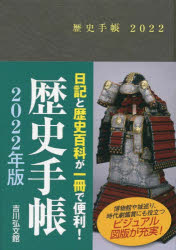 2022年版本詳しい納期他、ご注文時はご利用案内・返品のページをご確認ください出版社名吉川弘文館出版年月2021年11月サイズISBNコード9784642098489日記手帳 手帳 手帳2022年版 歴史手帳レキシ テチヨウ 2022※ページ内の情報は告知なく変更になることがあります。あらかじめご了承ください登録日2021/10/16