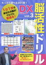 たっぷり遊べる201問!脳活性ドリルDX vol.3
