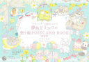“かわいい”の魔法にかかる夢色どうぶつの塗り絵POSTCARD BOOK