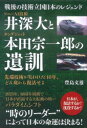 ソニーAI技術 井深大とホンダジェット 本田宗一郎の遺訓 戦後の技術立国 日本のレジェンド [ 豊島文雄 ]