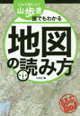 これで身につく山歩き誰でもわかる地図の読み方