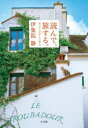 読んで、旅する。