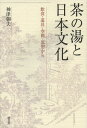茶の湯と日本文化 飲食・道具・空間・思想から