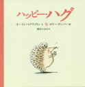 オーイン・マクラフリン／文 ポリー・ダンバー／絵 椎名かおる／訳本詳しい納期他、ご注文時はご利用案内・返品のページをご確認ください出版社名あすなろ書房出版年月2019年01月サイズ1冊（ページ付なし） 14cmISBNコード9784751528495児童 創作絵本 世界の絵本ハッピー・ハグハツピ- ハグ原タイトル：THE HUG※ページ内の情報は告知なく変更になることがあります。あらかじめご了承ください登録日2019/01/24