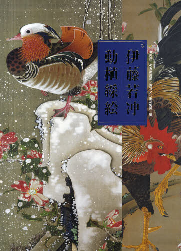 伊藤若冲大全 | 京都国立博物館 |本 | 通販 | Amazon