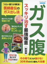 ガス腹スッキリ治す最強極意 つらい張りが解消!医師直伝のガス出し法(3)