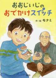 モナミ／作・絵本詳しい納期他、ご注文時はご利用案内・返品のページをご確認ください出版社名文芸社出版年月2019年09月サイズ31P 27cmISBNコード9784286208497児童 創作絵本 創作絵本その他おおじいじのおでかけスイッチオオジイジ ノ オデカケ スイツチ※ページ内の情報は告知なく変更になることがあります。あらかじめご了承ください登録日2019/09/05