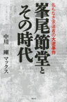 峯尾節堂とその時代 名もなき求道者の大逆事件