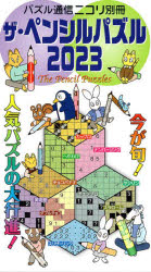 ザ・ペンシルパズル 2023
