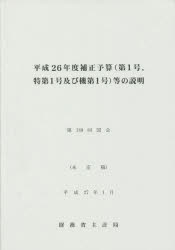 補正予算〈第1号、特第1号及び機第1号〉等の説明 平成26年度