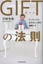 GIFTの法則 たった1人に伝わると大勢が感動する