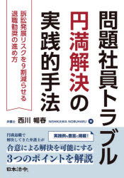 問題社員トラブル円満解決の実践的手法 訴訟発展リスクを9割減らせる退職勧奨の進め方