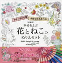 幸せをよぶ花とねこのぬりえセット 新装版