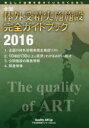 全国体外受精実施施設完全ガイドブック 安心して治療を受けていただくために 2016 Quality ART