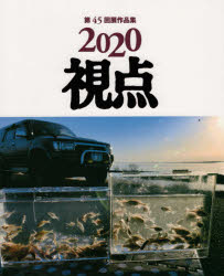 視点 写真集 2020