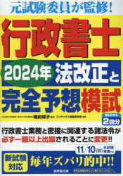 織田博子／監修 コンデックス情報研究所／編著本詳しい納期他、ご注文時はご利用案内・返品のページをご確認ください出版社名成美堂出版出版年月2024年05月サイズ32，102P 26cmISBNコード9784415238500法律 司法資格 行政書士行政書士2024年法改正と完全予想模試ギヨウセイ シヨシ ニセンニジユウヨネン ホウカイセイ ト カンゼン ヨソウ モシ ギヨウセイ／シヨシ／2024ネン／ホウカイセイ／ト／カンゼン／ヨソウ／モシ※ページ内の情報は告知なく変更になることがあります。あらかじめご了承ください登録日2024/04/29