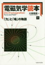 電磁気学読本 「力」と「場」の物語 下