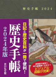 2024年版本詳しい納期他、ご注文時はご利用案内・返品のページをご確認ください出版社名吉川弘文館出版年月2023年11月サイズISBNコード9784642098502日記手帳 手帳 手帳2024年版 歴史手帳レキシ テチヨウ 2024※ページ内の情報は告知なく変更になることがあります。あらかじめご了承ください登録日2023/10/23