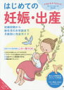 はじめての妊娠・出産 妊娠初期から新生児のお世話まで月数別に完全ガイド