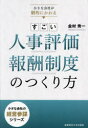 すごい人事評価・報酬制度のつくり方 小さな会社が劇的にかわる