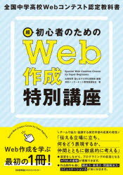 超初心者のためのWeb作成特別講座 全国中学高校Webコンテスト認定教科書