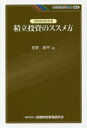 ゼロからわかる積立投資のススメ方
