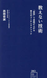 教えない技術 「質問」で成績が上がる東大式コーチングメソッド （星海社新書） [ 西岡 壱誠 ]